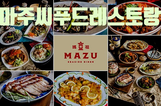  다시 돌아온 마주 씨푸드 레스토랑 MAZU SEAFOOD RESTAURANT!
