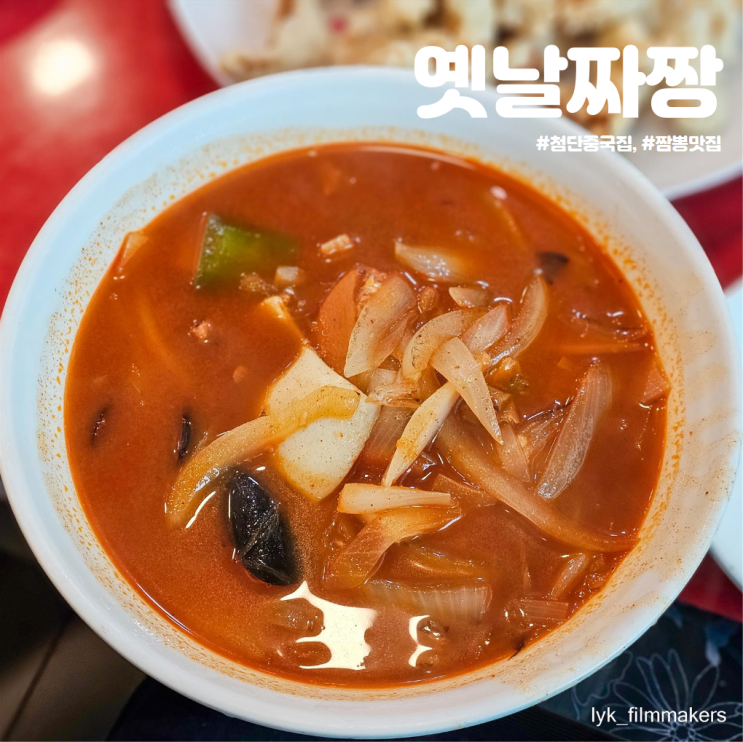 첨단 중국집 옛날짜장 숨은 짬뽕 맛집