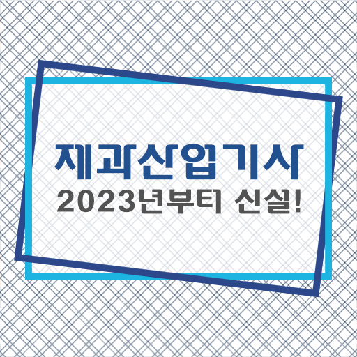  제과산업기사 장점 취득하여 경쟁력 쑥쑥 !!