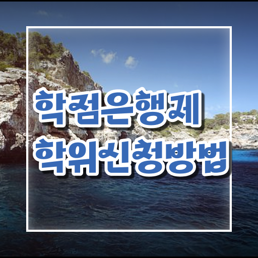  학점은행제 복수전공 신청 강력추천 ?