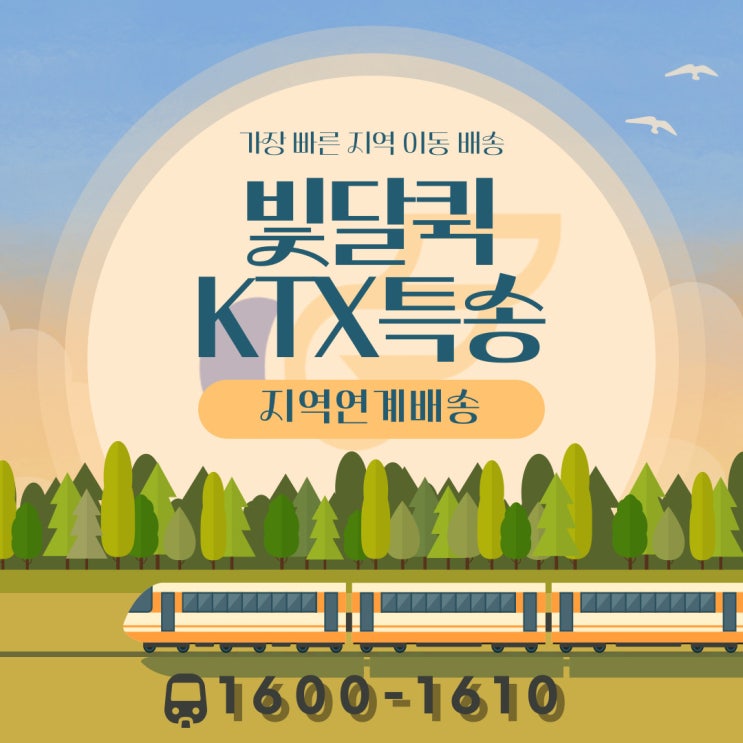  [KTX특송 빛달] 퀵서비스 서울에서 부산으로 당일배송, 연계배송