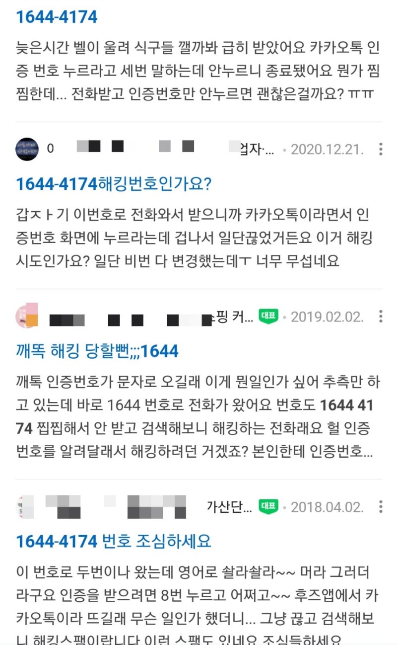 카톡 해킹 주의 1644 4174 카카오톡 인증번호 전화받지 마세요. : 네이버 블로그