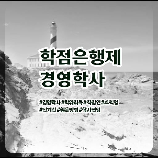  학점은행제 가격 취업 전격분석 .