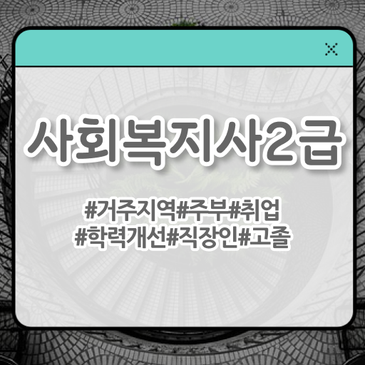  학점은행제 가격 사회복지사 시험 핵심 공개 ~