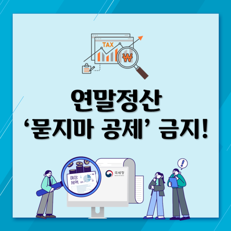  연말정산, ‘묻지마 공제’ 금지!
