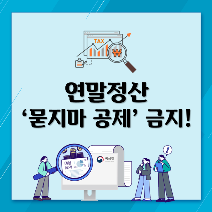 연말정산, ‘묻지마 공제’ 금지!