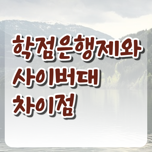  학점은행제 독학사 취업 궁금하셨다고요 !!!