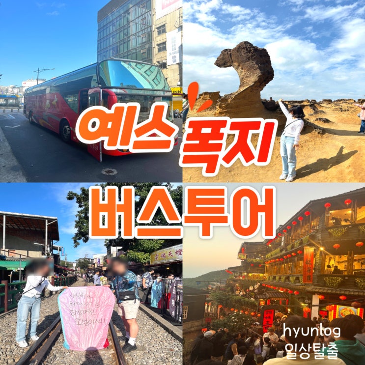  대만 시먼딩 타이베이 출발 예스폭지 버스투어 코스 이용후기 장단점
