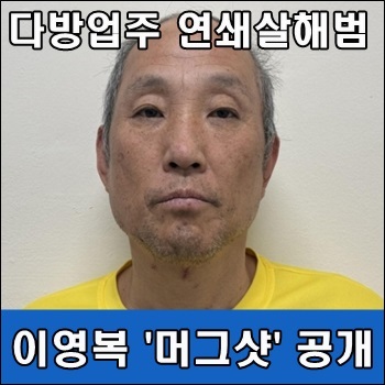 다방<b>업주</b> 연쇄살해범 <b>이영복</b> 머그샷 신상정보공개