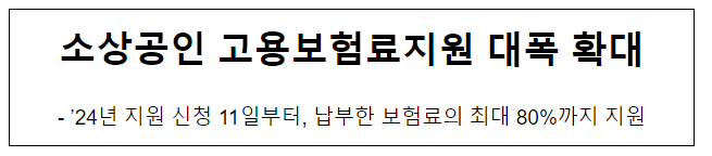 소상공인 고용보험료지원 대폭 확대