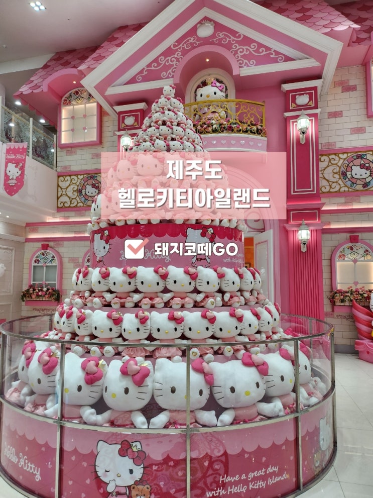  돼지코떼GO_제주도헬로키티아일랜드_제주도헬로키티아일랜드싸게가는법_제주도여행추천장소_제주도실내여행추천
