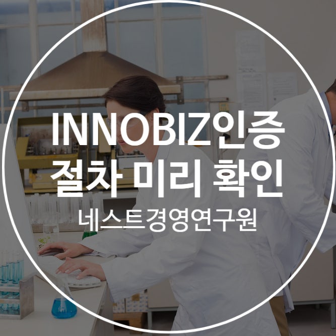  INNOBIZ인증 절차 미리 확인해요