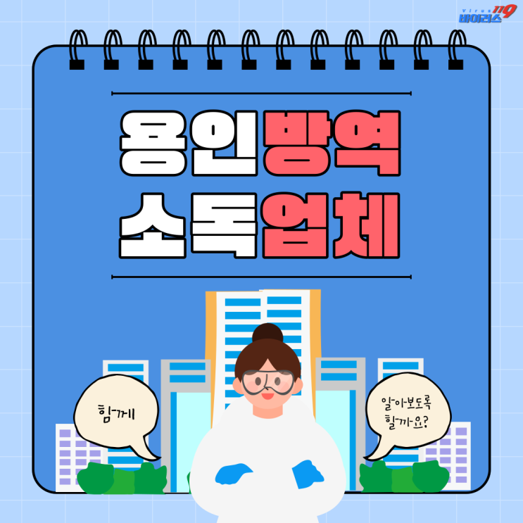  용인 방역소독업체는 정식허가업체에서 정확한 진단이 필요하다