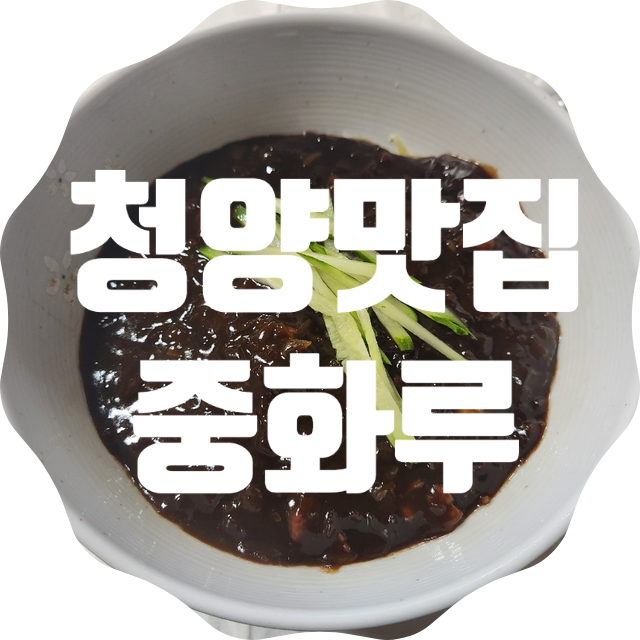 중화루 사진 1