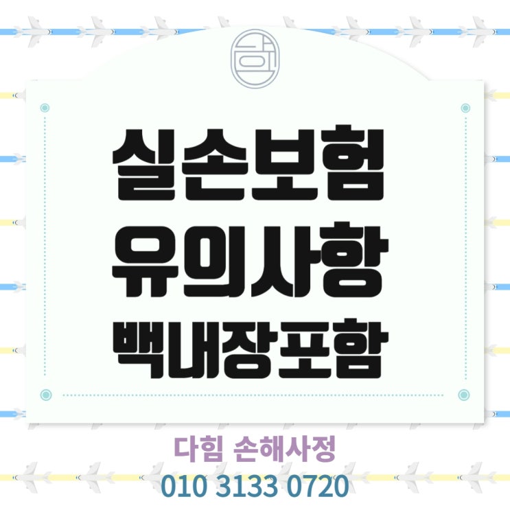 실손보험 청구 시 유의사항 실손보험 청구 시 유의사항