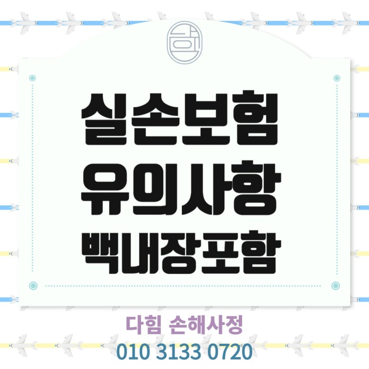 실손보험 청구 시 유의사항