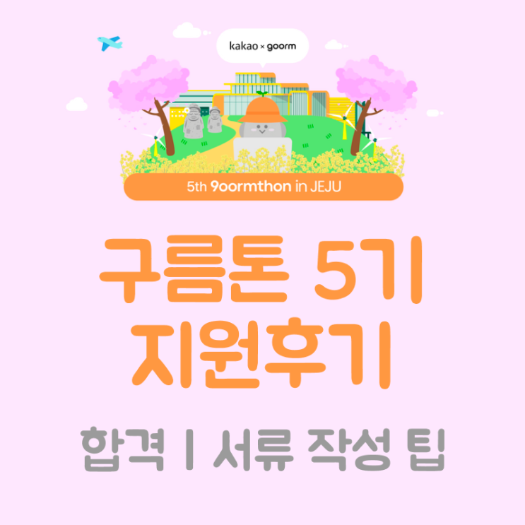  [구름톤] 구름톤5기 지원 | 합격