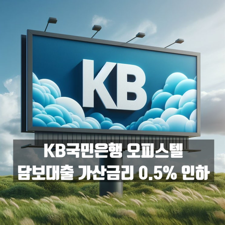  KB국민은행 오피스텔 담보대출 가산금리 0.5% 인하! 갈아타세요