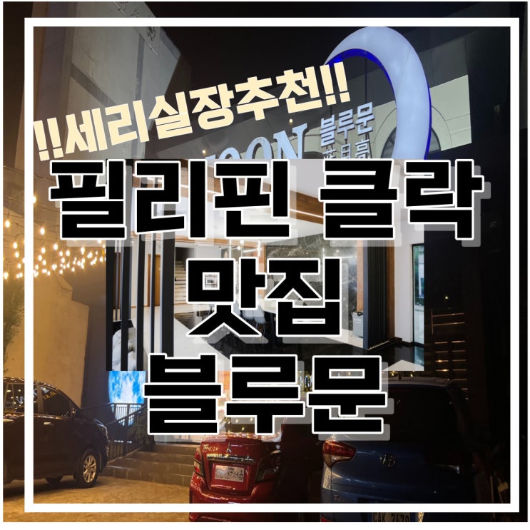  필리핀 클락 맛집 '블루문' blue moon