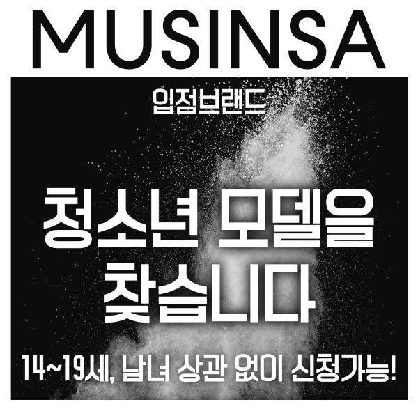  무신사 입점브랜드 청소년 피팅모델을 찾습니다