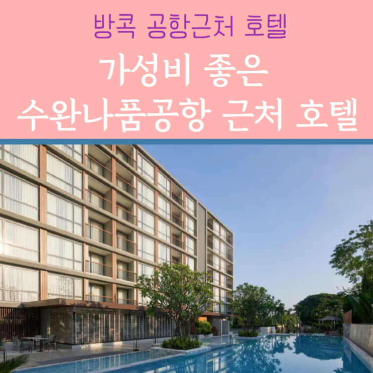  방콕 더파크나인 수완나품 호텔 :: 공항근처 가성비 신상호텔
