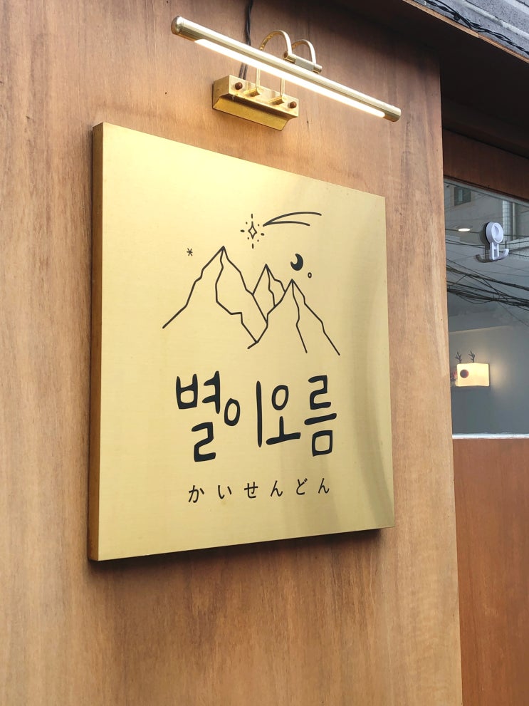  샤로수길 맛집 술집 별이오름 혼밥하기도 좋은 곳이었어요!