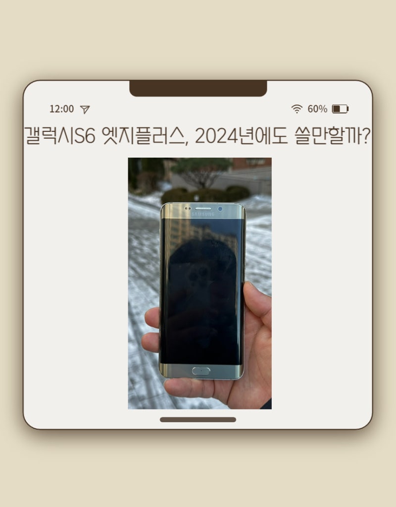 갤럭시S6 엣지플러스, 2024년에 사용가능할까?
