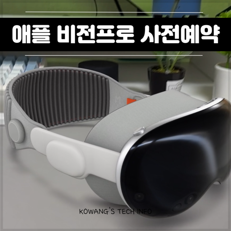  애플 비전프로 가격 출시일 사전예약 일정 확인