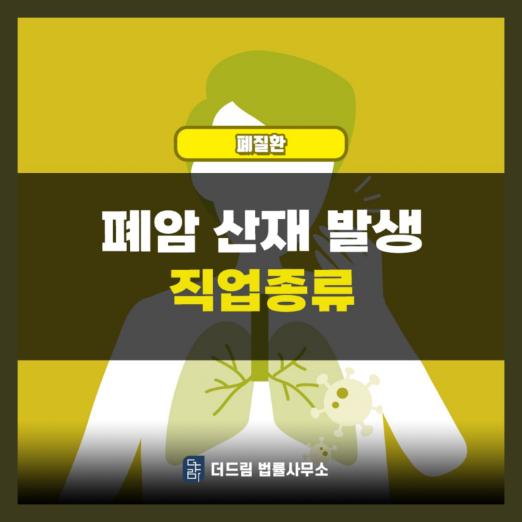  폐암산재 발생하는 직업군과 인정요건 알아보겠습니다