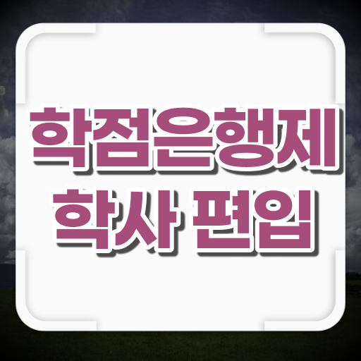  학점은행제 등록금 학사편입 알아보기 ?