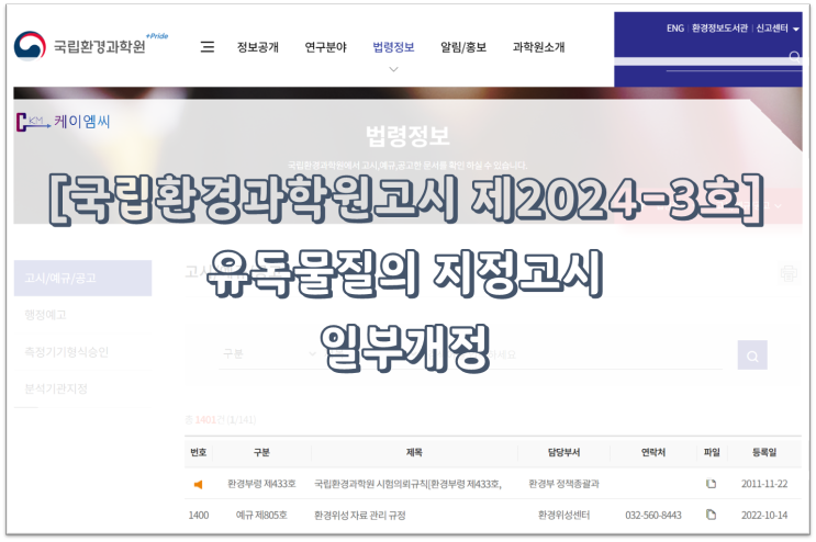 [ 주식회사 케이엠씨 ] [국립환경과학원고시 제2024-3호] 유독물질의 지정고시 일부개정