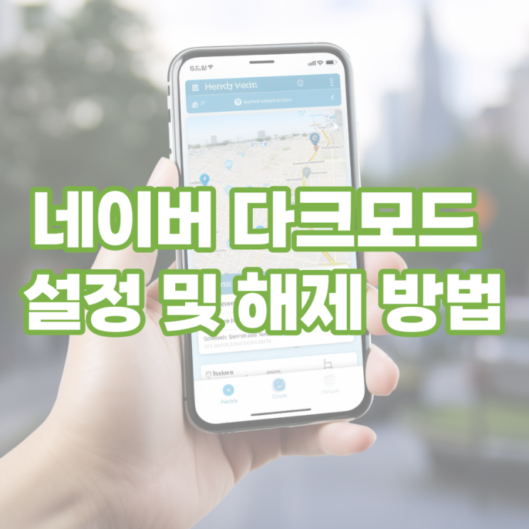  네이버 다크모드 설정 및 해제 방법