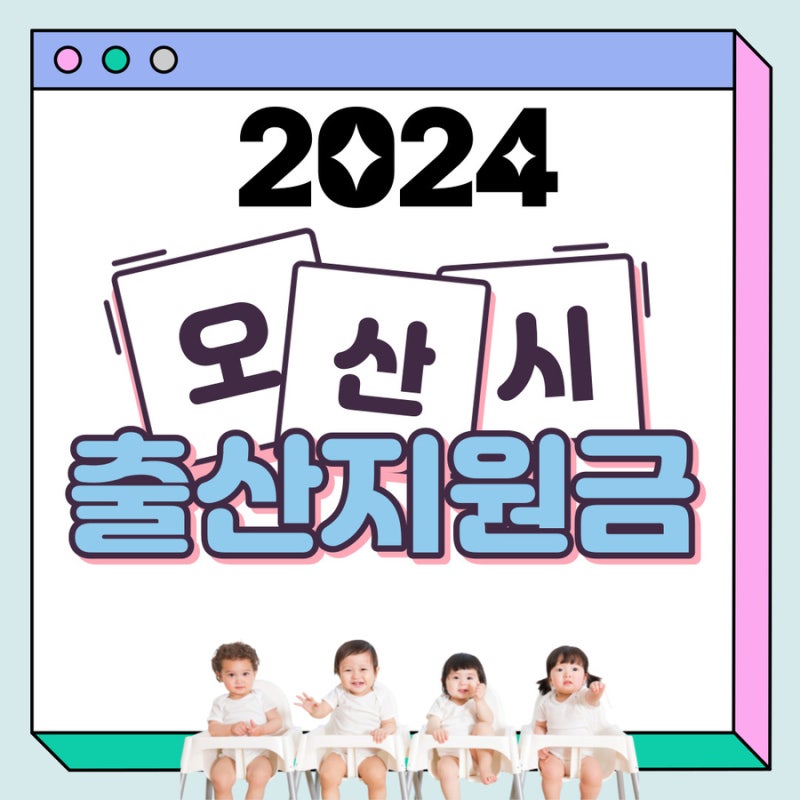 2024년 경기도 오산시 출산지원금 임신 임산부 출산 후 혜택 총정리