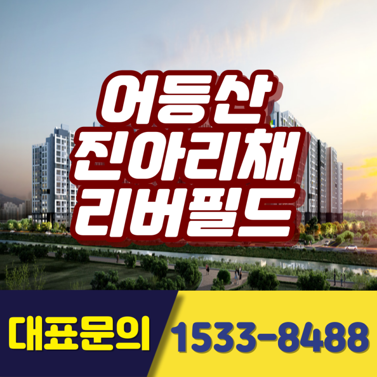  어등산 진아리채 리버필드 청약일정