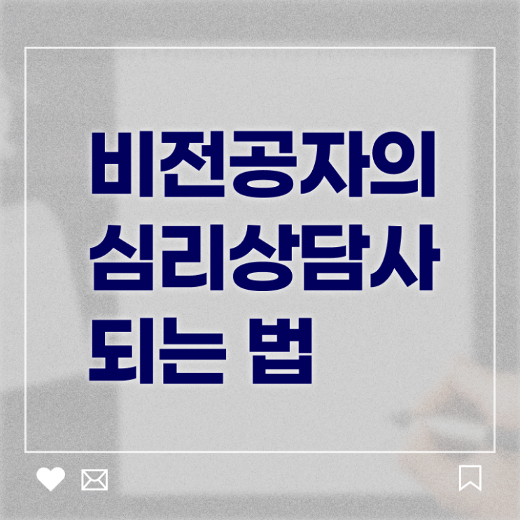  심리 상담사 되는법 취득방법 Check Check .