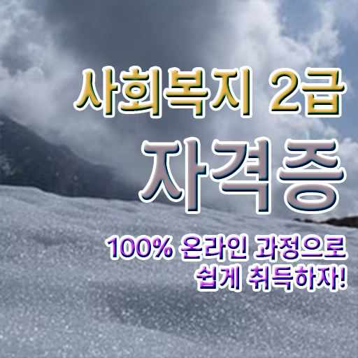  고졸 사회복지사 1급시험 일정 국비지원 핵심 정보 가득 ?!