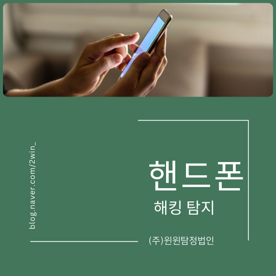  스마트폰 해킹 탐지 우리의 정보를 지킬 권리