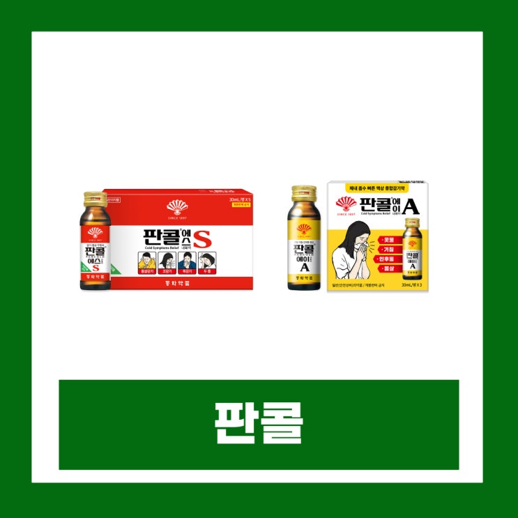  판콜에스 판콜에이 성분 효과 복용법 가격 약국 편의점 상비의약품 차이