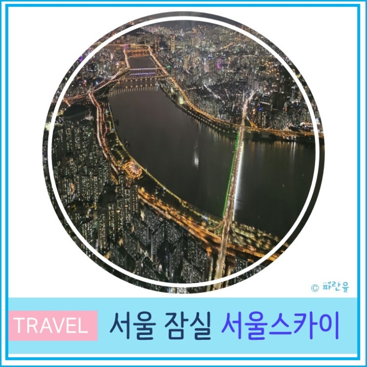 서울 롯데타워 전망대 서울 스카이 야경 데이트  잠실 가볼 만한 곳