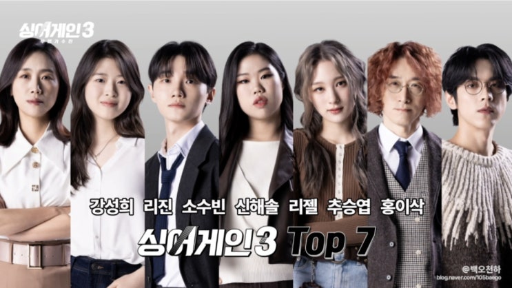 '싱어게인3' TOP7 강성희,신해솔,소수빈,홍이삭,추승엽,이젤,리진...우승자는 누구? (+인스타. 프로필) '싱어게인3' TOP7 강성희,신해솔,소수빈,홍이삭,추승엽,이젤,리진...우승자는 누구? (+인스타. 프로필)