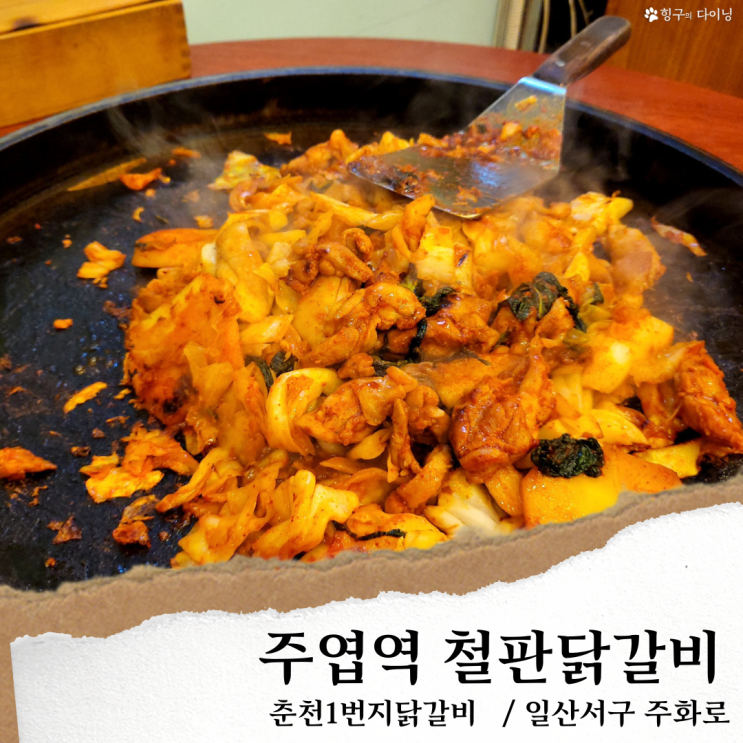 일산 춘천1번지닭갈비; 주엽역 맛집/ 일산 철판닭갈비