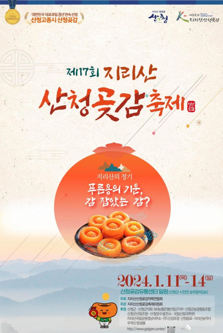 { 경남 먹거리 가볼만한곳}  지리산 산청곶감축제!