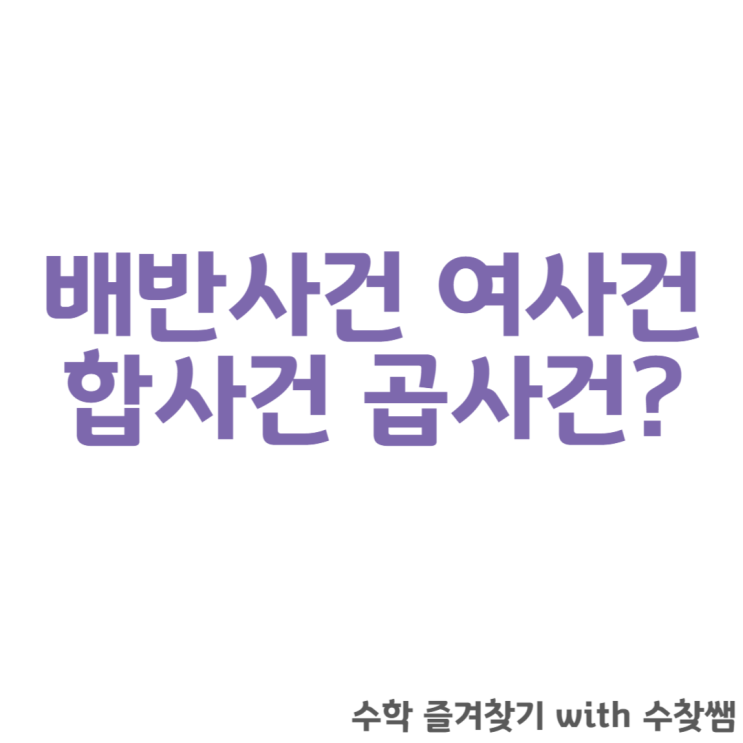  여사건 배반사건 합사건 곱사건?