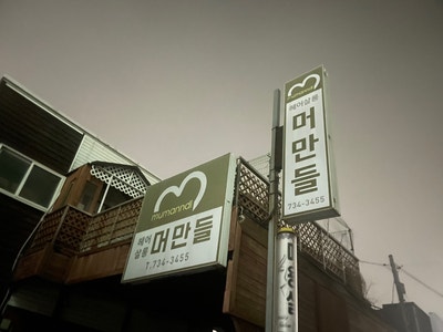 머만들 헤어살롱 사진 2
