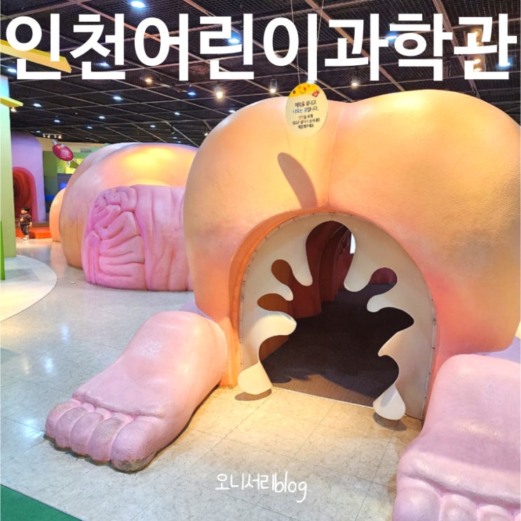 인천 어린이 과학관 예약 입장료 주차와 근처 식당