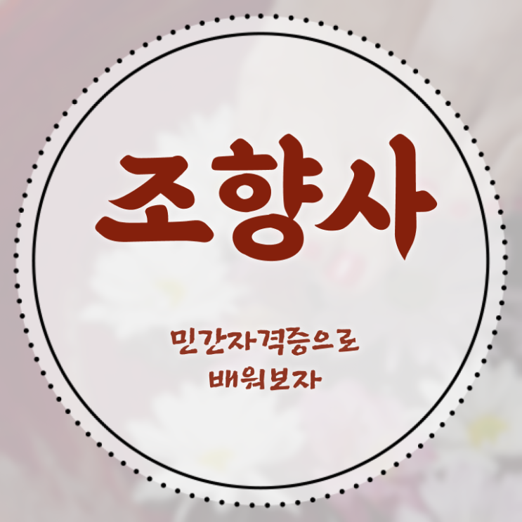  조향사 연봉 발급기관 알고 싶은 정보 여기에 ~