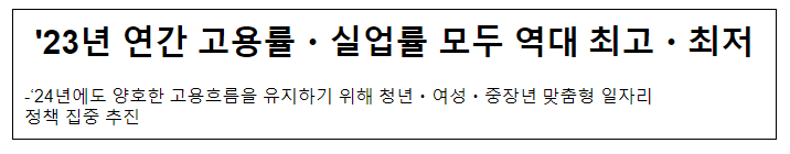 '23년 연간 고용률·실업률 모두 역대 최고·최저