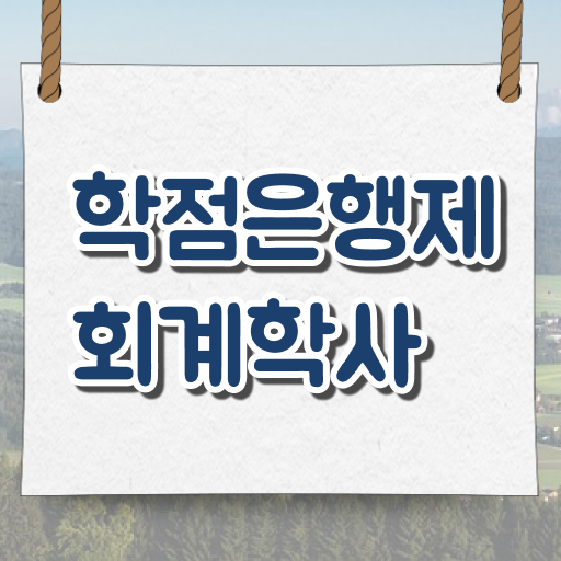  학점은행제 독학사 회계학 취업 정보 꾸러미 !