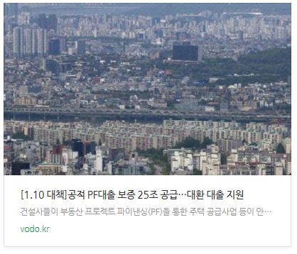 [뉴스] [1.10 대책]공적 PF대출 보증 25조 공급…대환 대출 지원