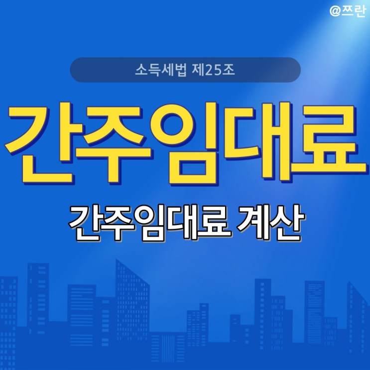  간주임대료 뜻 2024년 소득세법 간주임대료 이자율 소형주택특례 알아보기